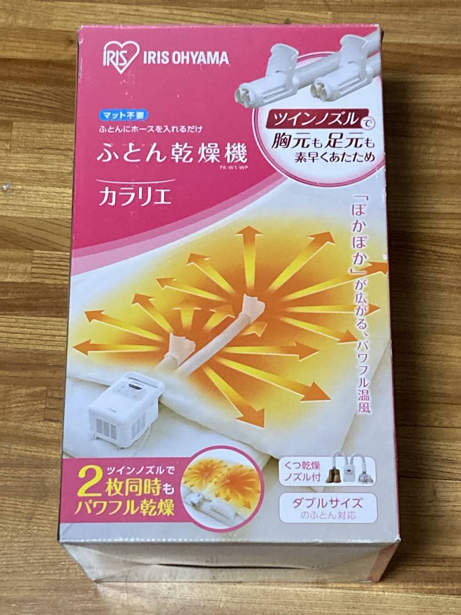アイリスオーヤマ カラリエ FK-W1-WP ふとん乾燥機 IRIS OHYAMA　