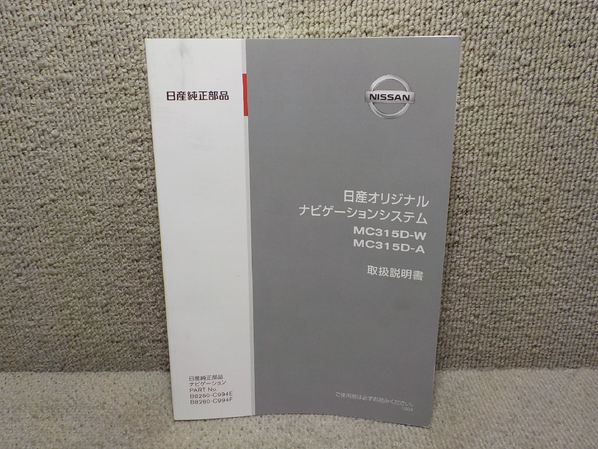 ☆地図2017年☆ 日産純正 メモリーナビ MC315D-W CD/DVD/SD/USB 