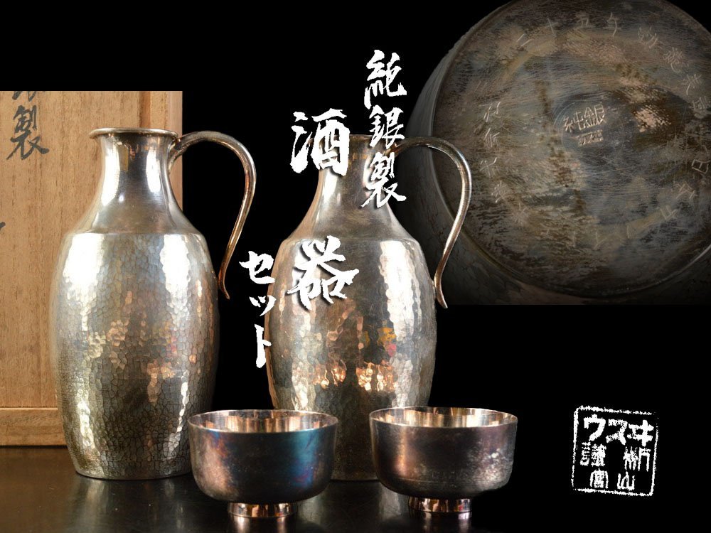 セール，お得】 【雲】某有名資産家買取品 純銀製 酒器セット 徳利