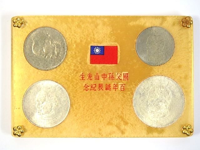 貨幣セット 百年誕辰記念 國父孫中山先生 | 新栄堂 中国 中華民国 台湾