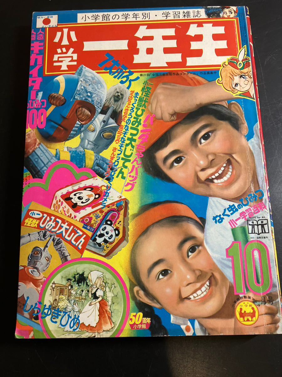 58A 昭和 レトロ 小学1年生 58A 昭和希少レトロ 小学1年生 1972年10