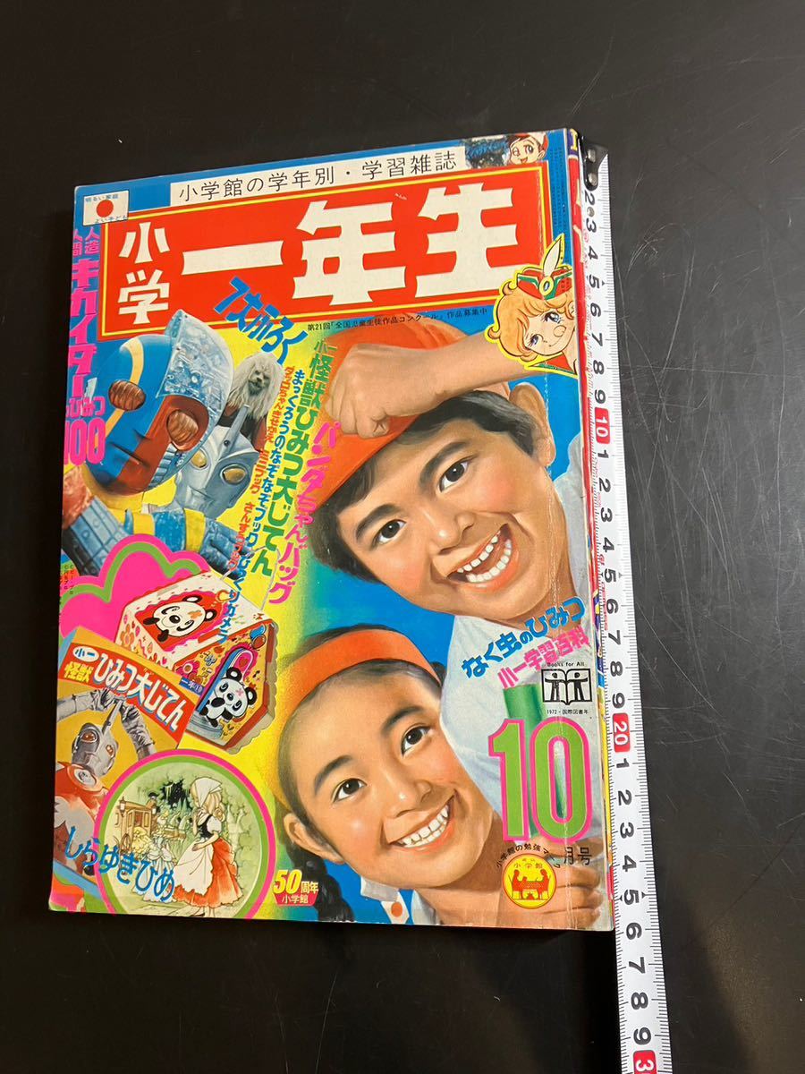 昭和レトロ　小学一年生　昭和50年〜51年　12冊まとめ売り 昭和レトロ 小学一年生 昭和50年〜51年 12冊まとめ売り