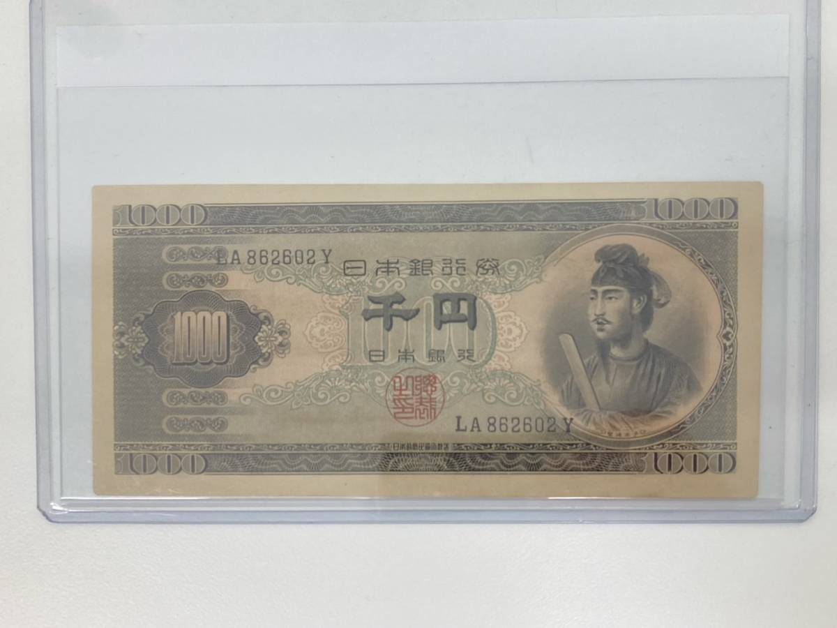 聖徳太子 1000円札 - Yahoo!オークション 旧紙幣 千円札 「聖徳太子