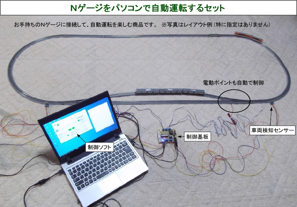 Ｎゲージをパソコンで自動運転するセット　[M-07]　　　@160