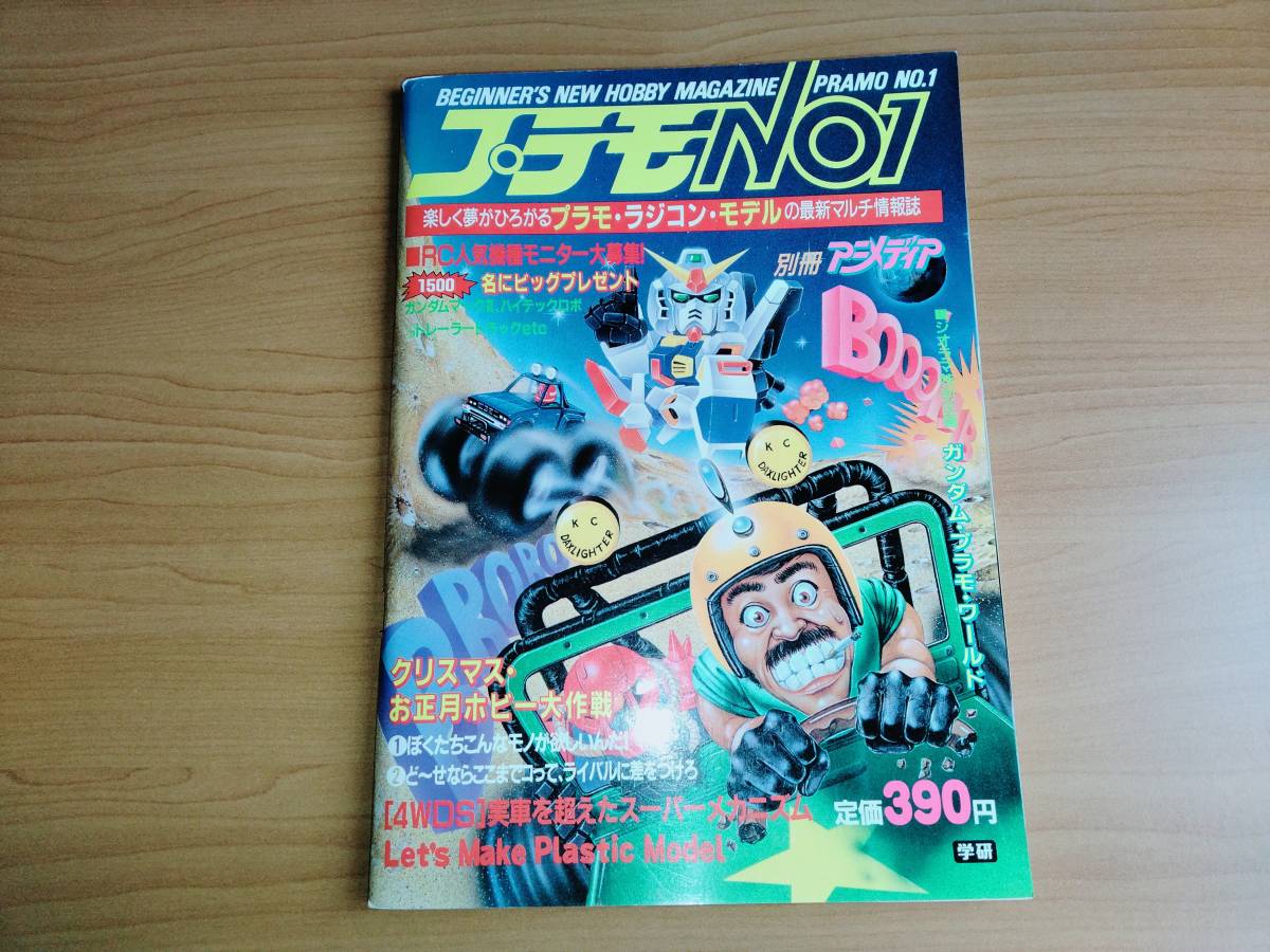 人気セール，限定セール 藤田幸久 プラモNo1 Beginner's New Hobby Magazine No.1 別冊アニメディア 学研 ふじたゆきひさ(模型、プラモデル、ラジコン)｜売買されたオークション情報、yahooの商品情報をアーカイブ公開 - オ 模型、プラモデル、ラジコン