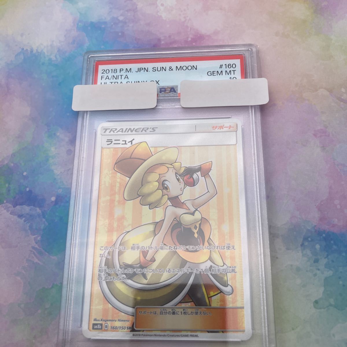 格安，人気セール １円スタート【PSAケースあり】ラニュイSR・PSA10・ポケカ・ポケモンカード ・日本語 ・サン＆ムーン・送料無料・