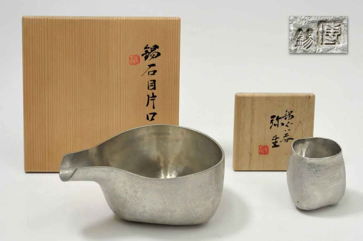 清課堂 山中源兵衛 錫製品2点まとめ 石目片口・ぐい呑み 共箱 ○ 総 
