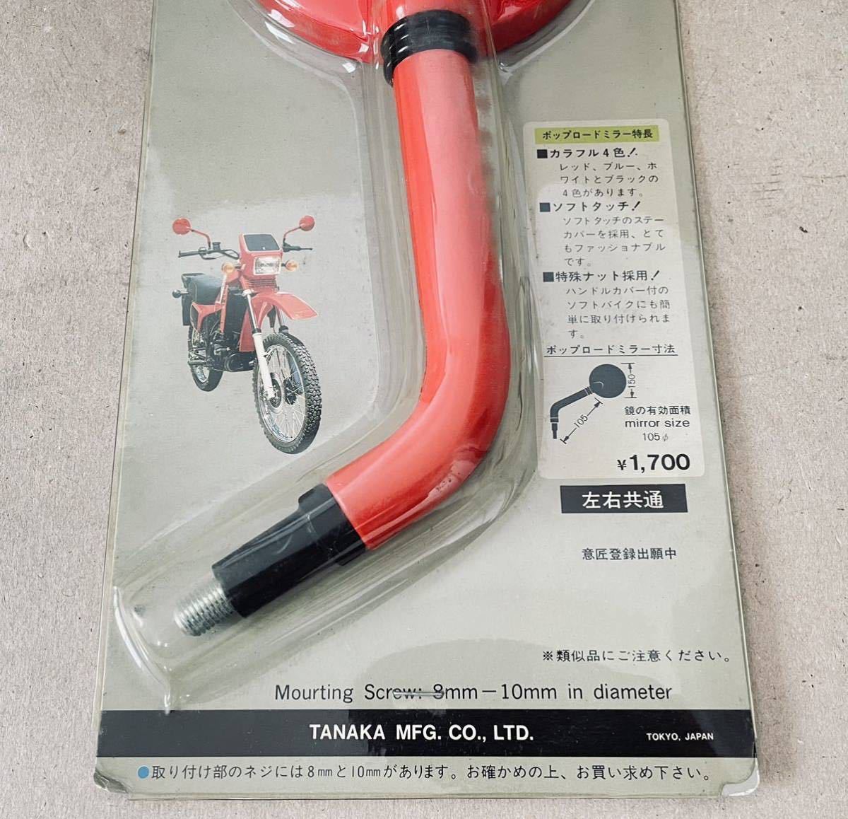 当時物 ナポレオンミラー / Z1 Z2 Z750RS Z400FX Z400GP CBX400F 