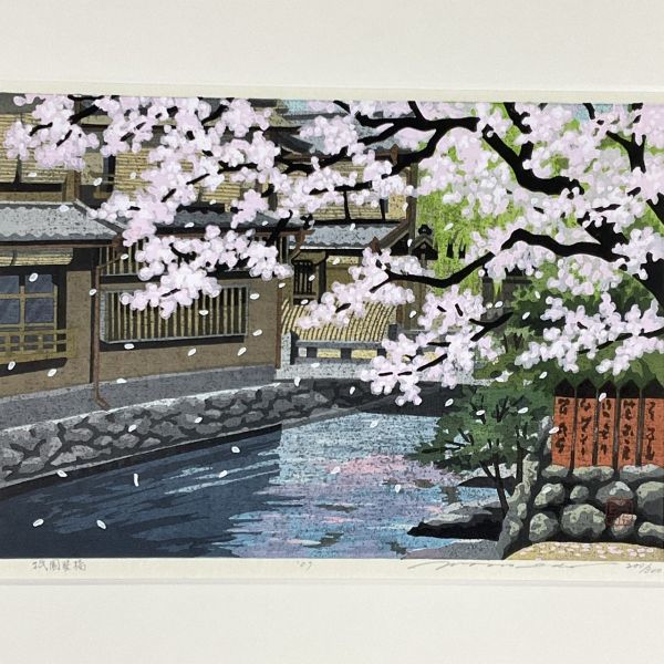 真作 木版画 井堂雅夫 祇園巽橋 ORIGINAL WOODBLOCK PRINT 版画家 額付