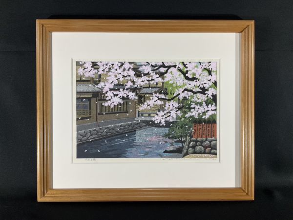 真作 木版画 井堂雅夫 祇園巽橋 ORIGINAL WOODBLOCK PRINT 版画家 額付