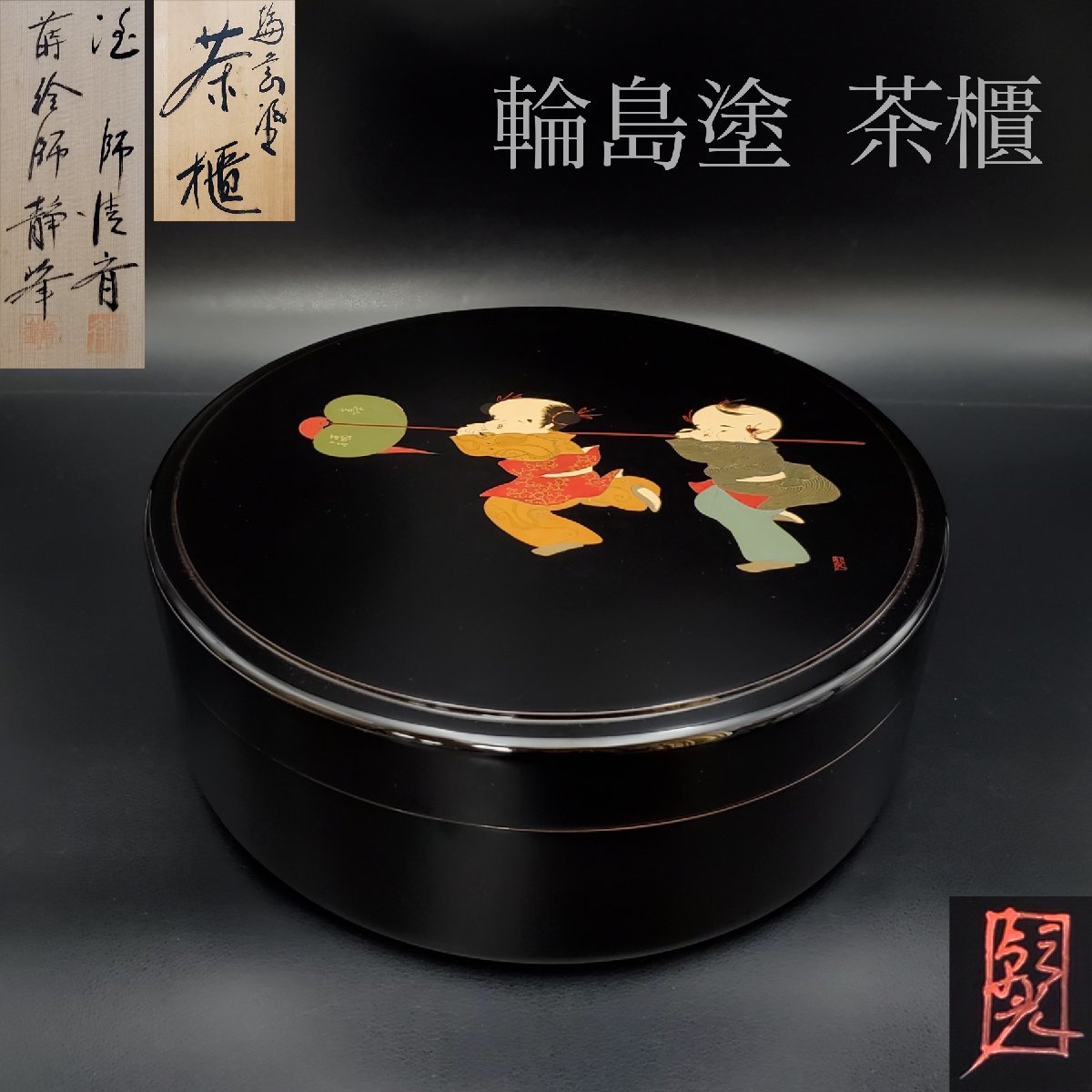 宝蔵】輪島塗 塗師/清斎 蒔絵師/静峰 合作 黒塗 内乾漆 唐子 茶櫃 径約