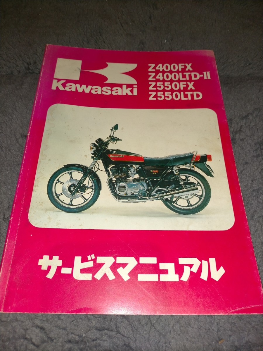 カワサキ Z400FX Z550FX Z400LTD Z550LTD サービスマニュアル カワサキ