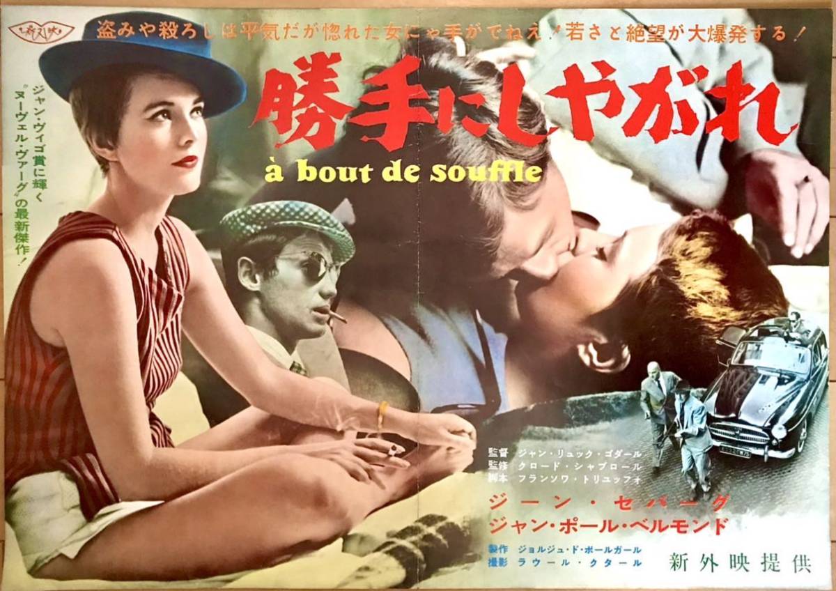 映画プレス・チラシ「勝手にしやがれ」1960年初公開 B4版ニ折 カラー版