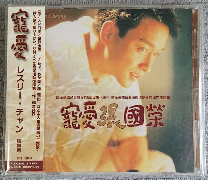 張国栄 レスリー・チャン Leslie Cheung 寵愛張國榮 CD 日本製 レスリー・チャン 張國榮 CD 寵愛 Leslie Cheung - メルカリ RCCA-2006