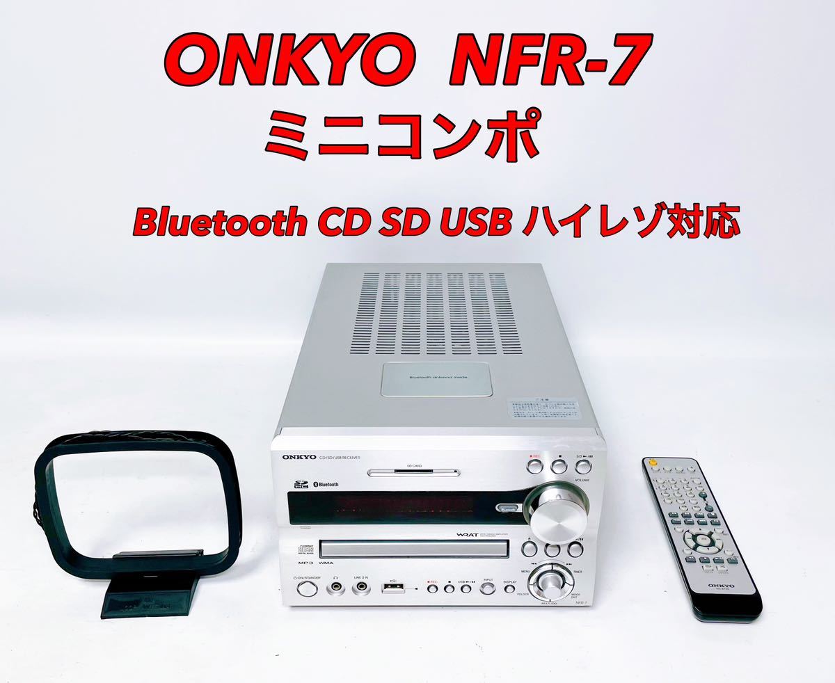 □□ ONKYO オンキョー NFR-7 ミニコンポ Bluetooth CD SD USB