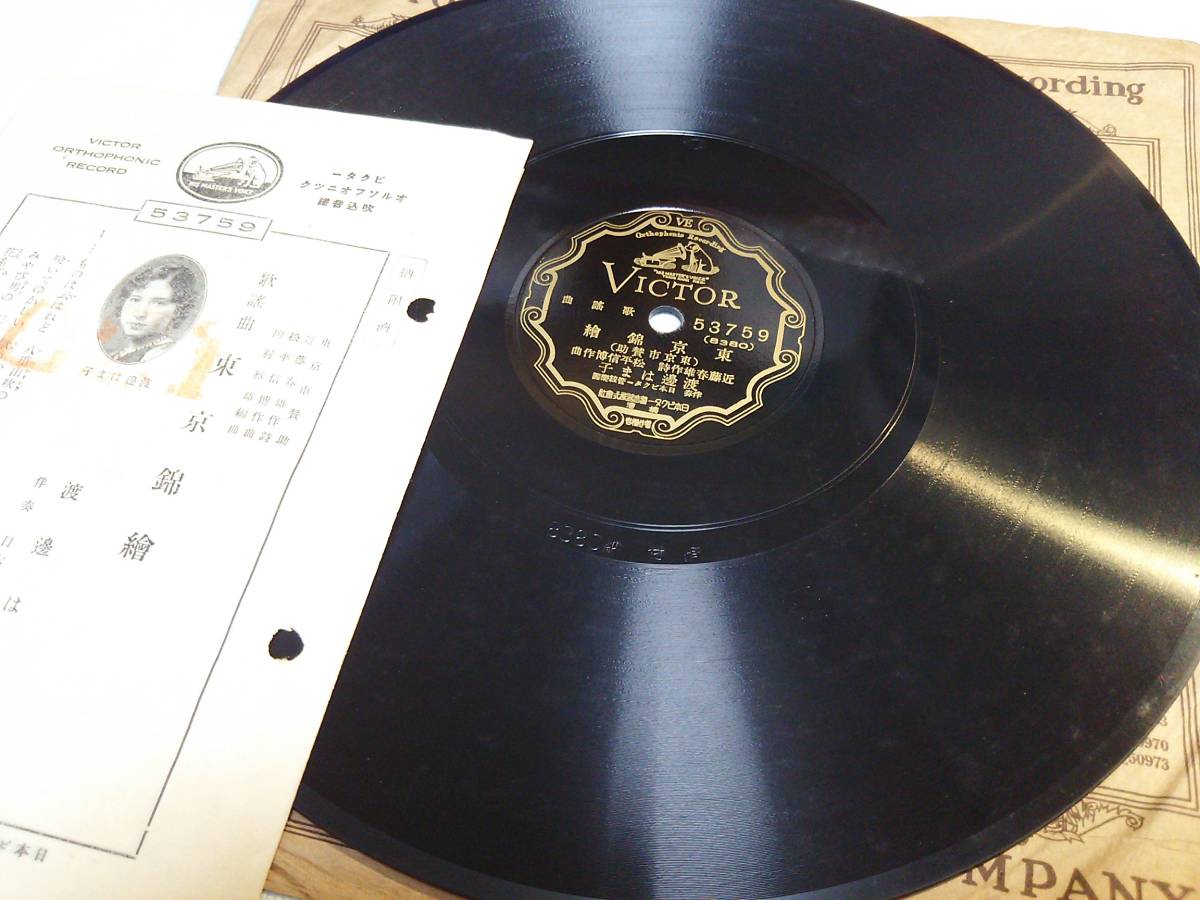 ⑨●詞カ付SPレコード　「新江戸模様／東京錦絵」　渡辺はま子　三島一声