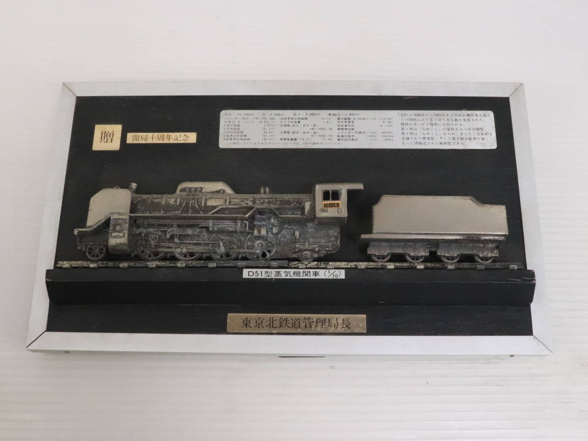 未検品☆鉄道グッズ D51型蒸気機関車 1/70 東京北鉄道管理局 開局10 