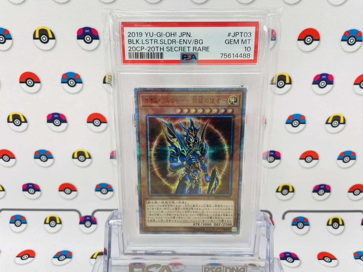 PSA10 遊戯王カード カオス・ソルジャー開闢の使者 20CP-JPT03 20周年 