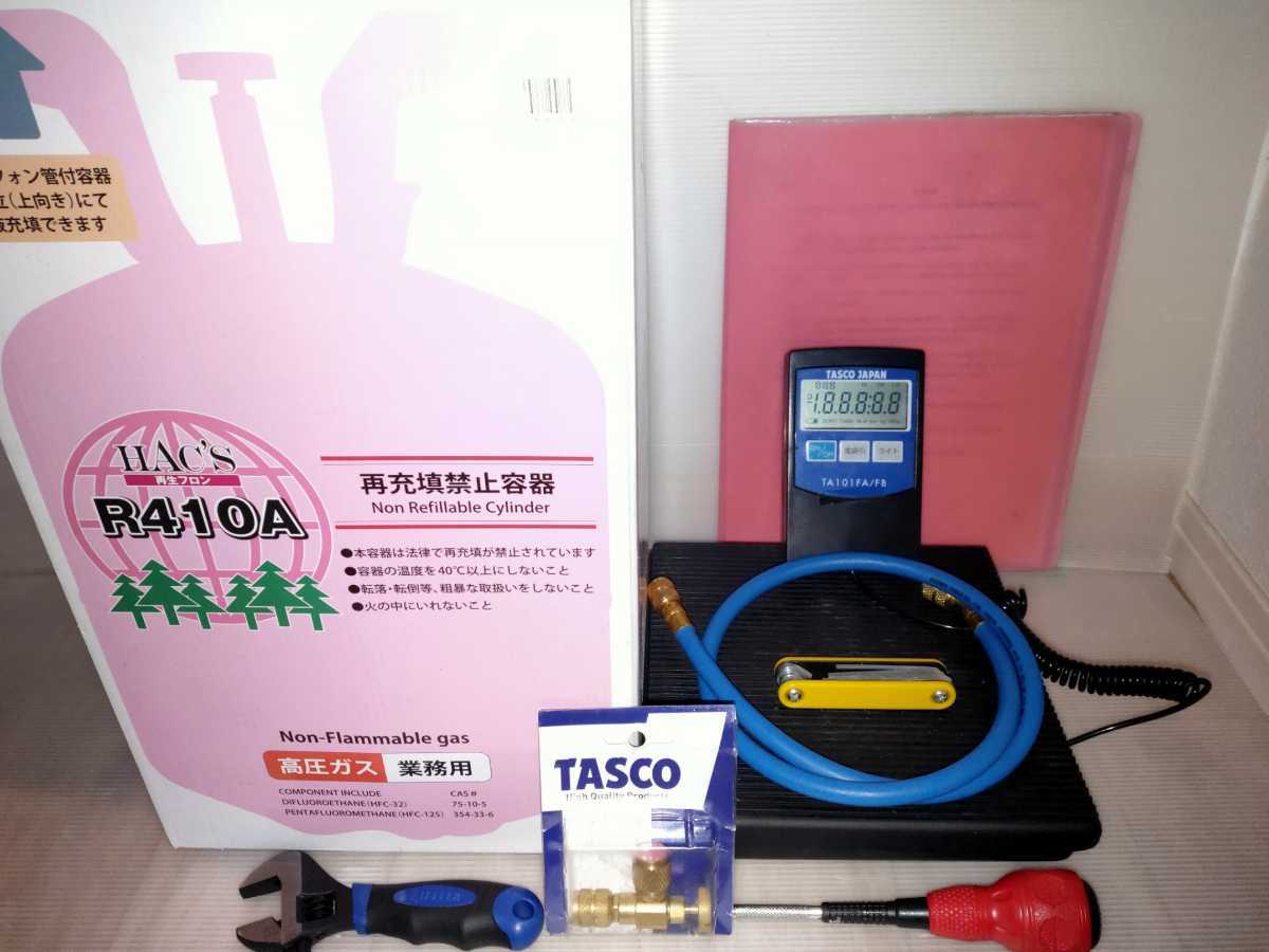 R410A エアコン フロンガス 冷媒 ガスチャージ　ガス充填セット　1泊2日レンタル ②