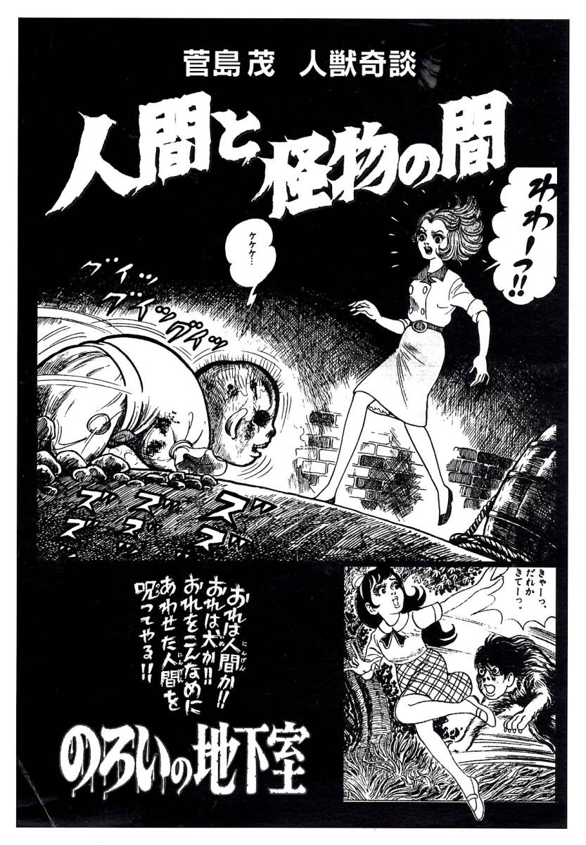 菅島茂 まんだらけ 人間と怪物の間⁄のろいの地下室 未使用怪奇貸本奇談