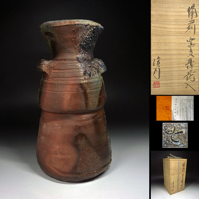 陶酔】 乗松俊行 備前窯変耳付花入 その2
