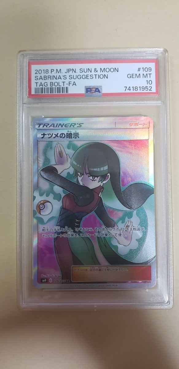 ナツメの暗示 sr psa10 ポケカ ポケモンカードゲーム ポケモンカード