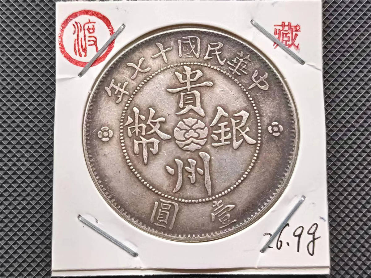 中国硬貨 古銭 渡来銭幣 中華民国三年 大統領像硬貨 甘粛 壹圓 | CCU.IS