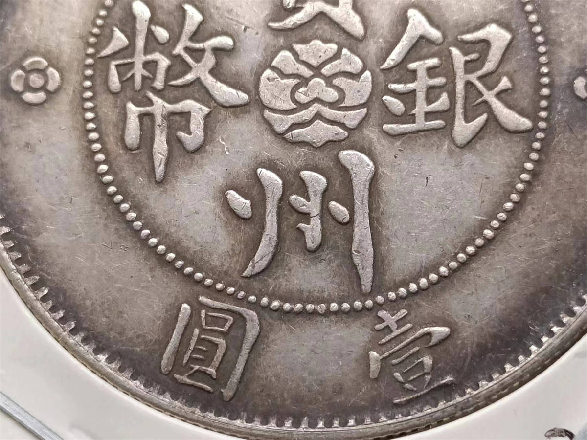 中国硬貨 古銭 渡来銭幣 中華民国三年 大統領像硬貨 甘粛 壹圓 | CCU.IS