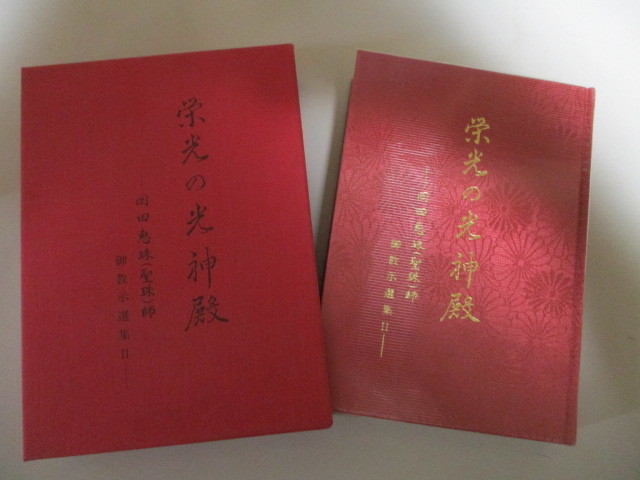 LG101/ 栄光の光神殿 岡田恵珠(聖珠) 師 御教示選集Ⅱ L・H陽光出版 