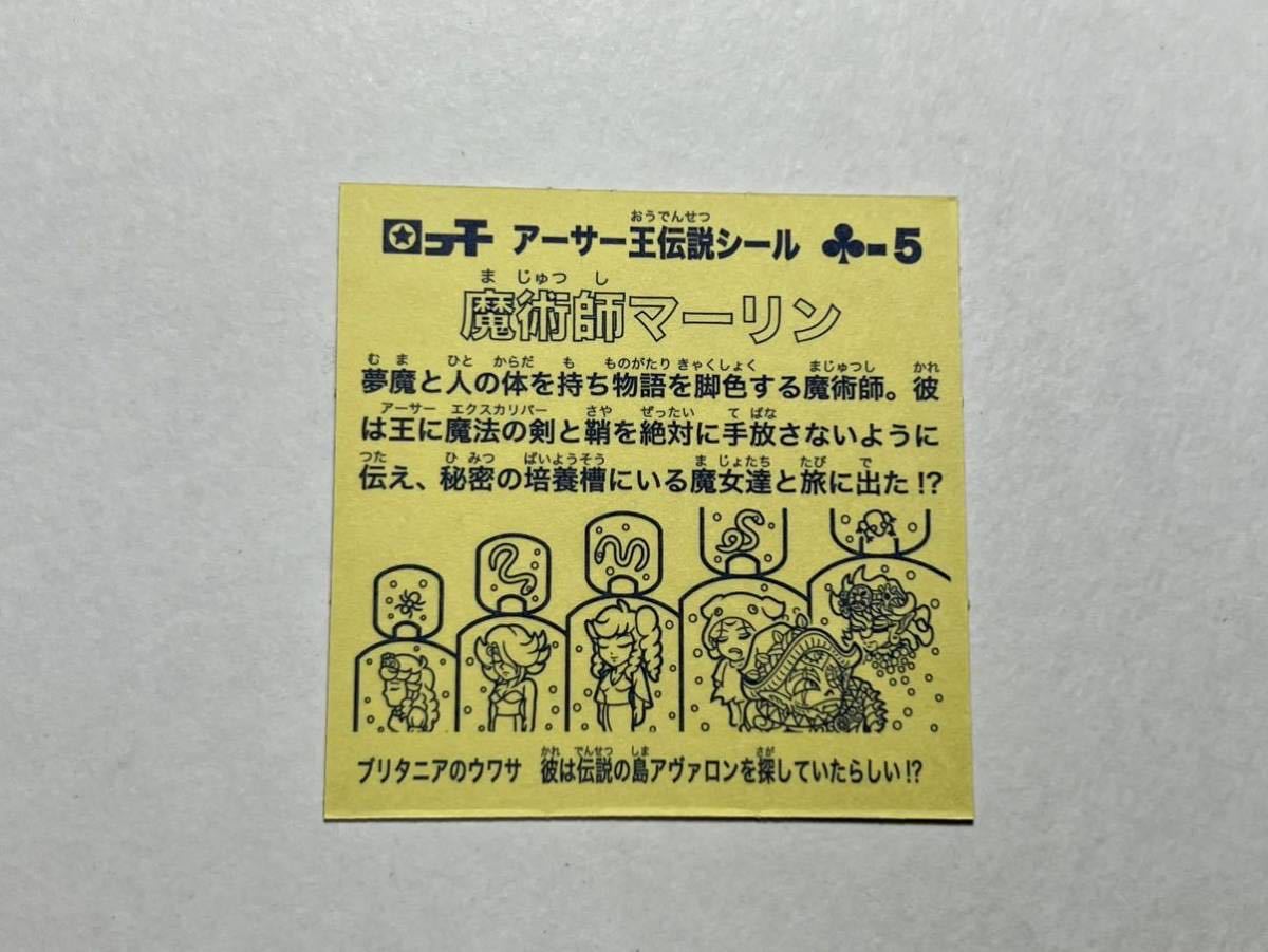 アーサー王伝説 OHTシール さん家祭り ビックリマン 2.5弾 復刻版 