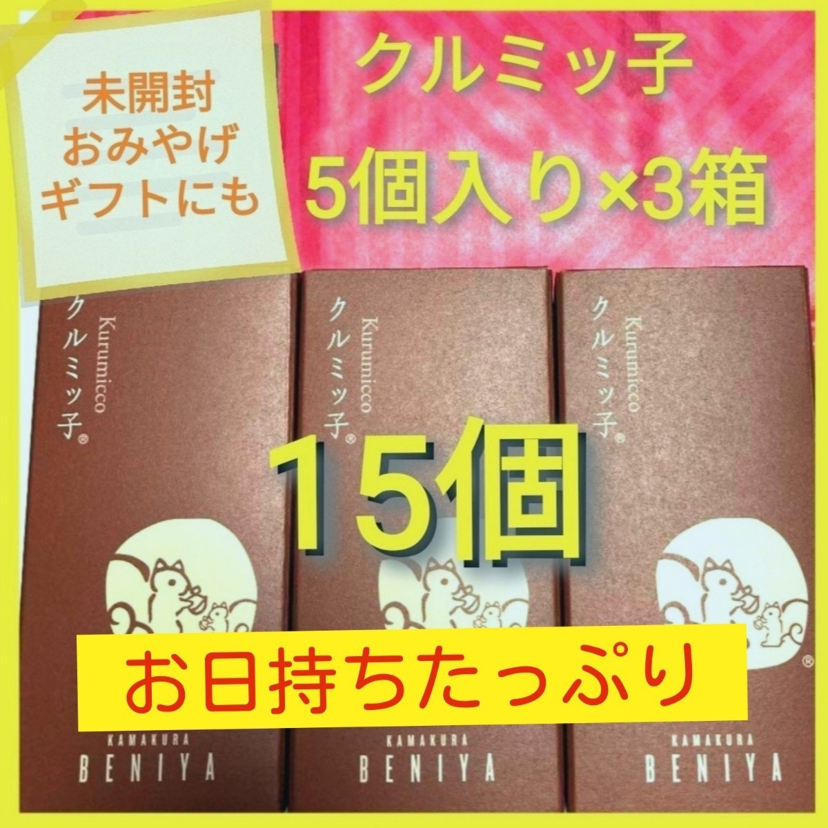 3u■送料無料■期間限定価格■鎌倉紅谷 クルミッ子5個入り×3箱■くるみっこ■ギフトプレゼントおみやげにも