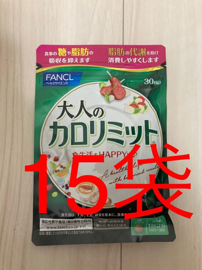 大人のカロリミット30回分×15袋 