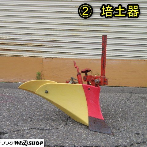 秋田 能代店 ② 培土器 畝立て 耕運機 管理機 耕転機 パーツ 取付