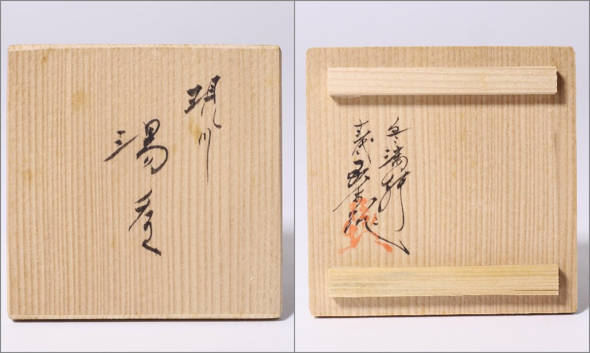 現川焼 横石臥牛 鷺文 湯呑 共箱 煎茶道具 ゆうパック60サイズ 【公式