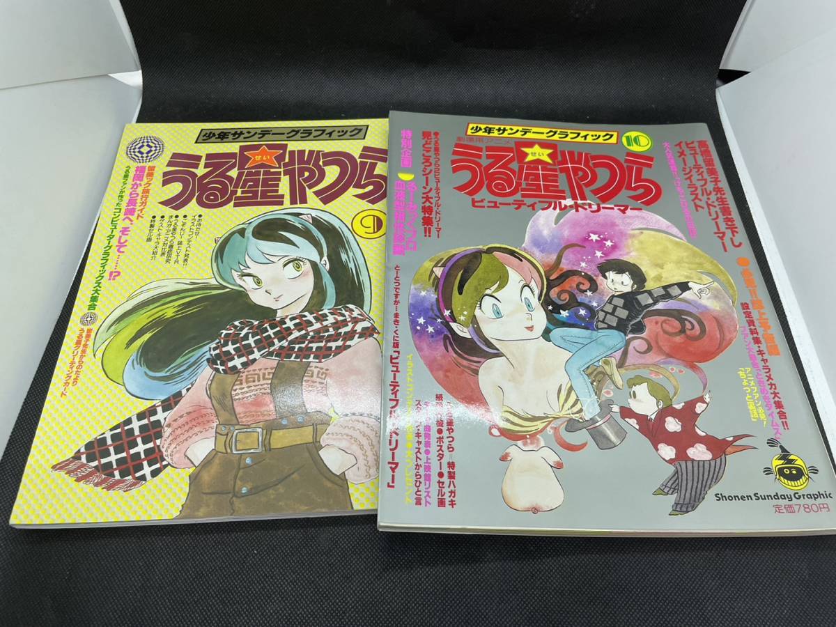 うる星やつら 炎トリッパー 少年サンデーグラフィック 1～14 ダブり