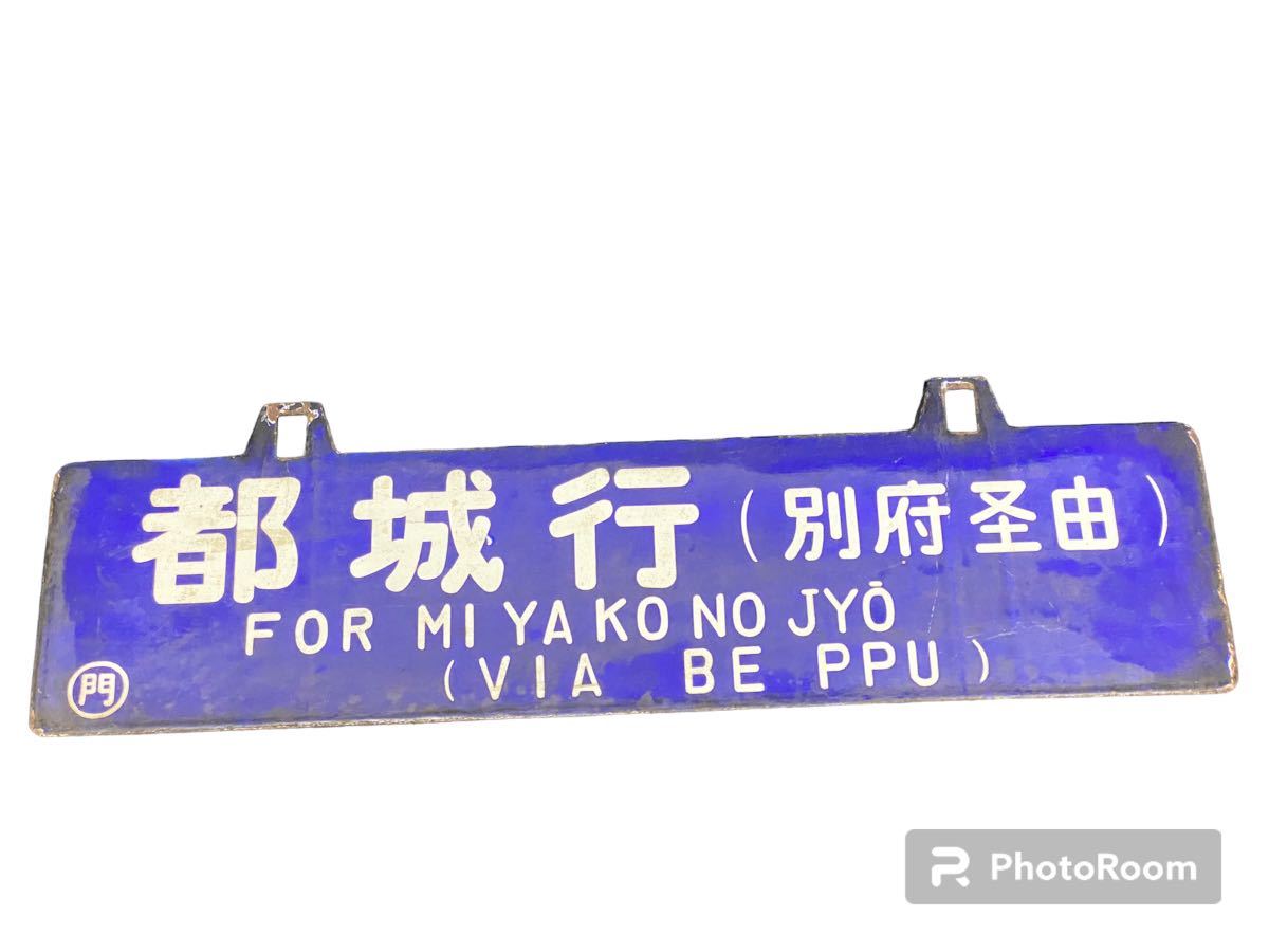 Yahoo!オークション の (廃品、放出品) 「吊り下げ」行先板、サボ サボ