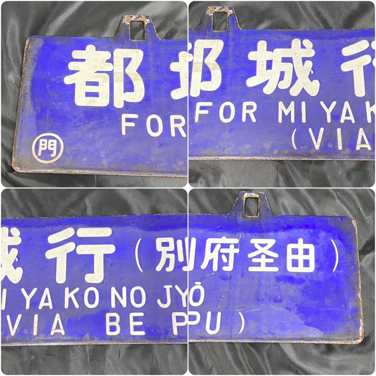 Yahoo!オークション の (廃品、放出品) 「吊り下げ」行先板、サボ サボ