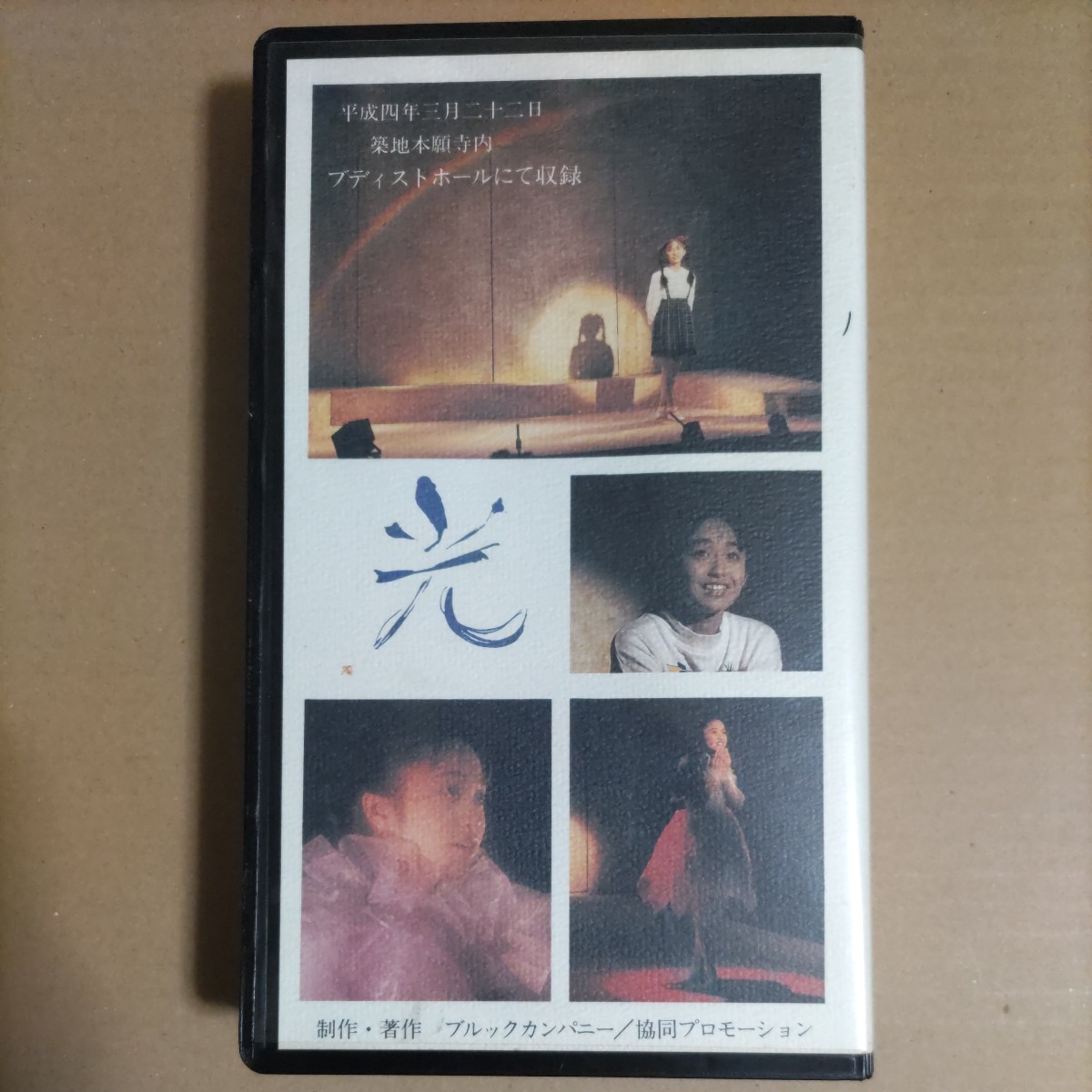 小川範子/ひとり芝居「光」VHSビデオテープ(演劇、ミュージカル)｜売買 