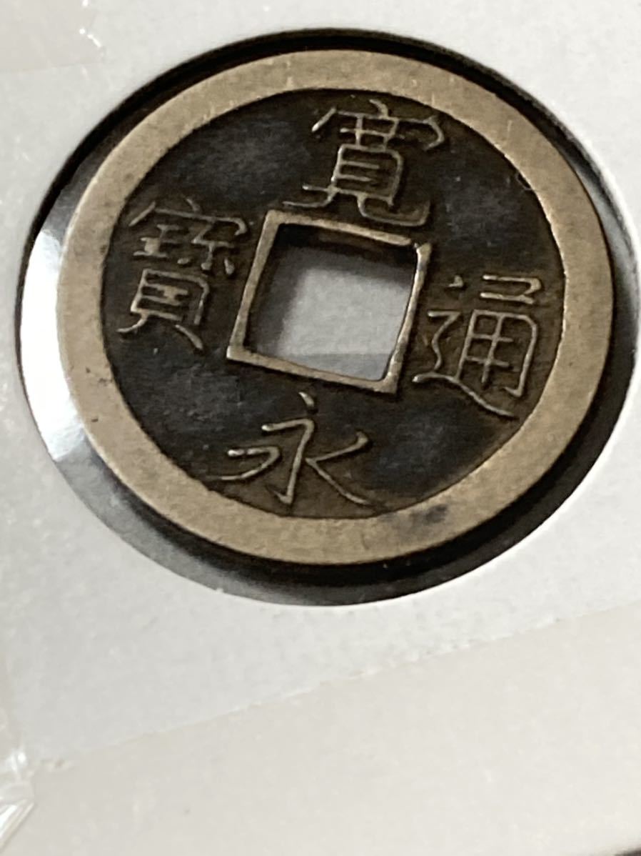 寛永通宝 1750g 古銭 P17 【公式通販】