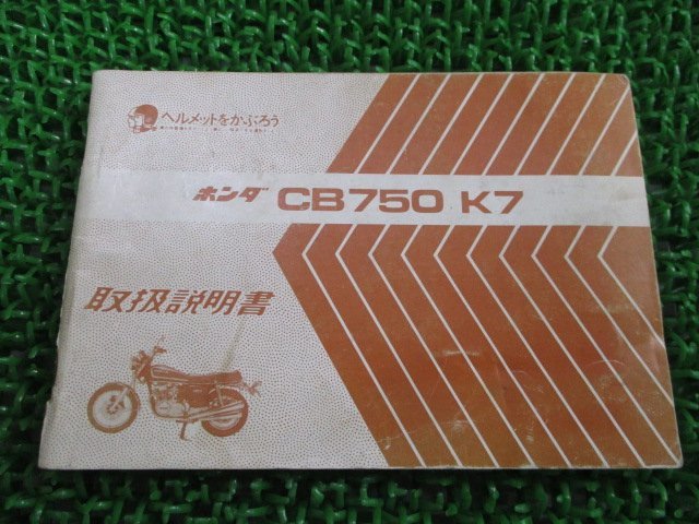 CB750K7 取扱説明書 ホンダ 正規 中古 バイク 整備書 配線図有り 希少