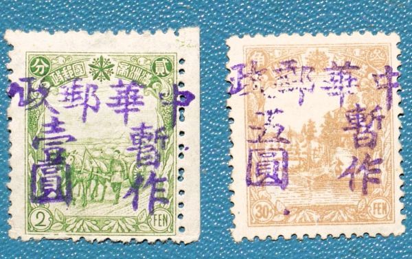 伪满洲国邮票目录– 【旧中国!!】⑩ 満洲加蓋票 中華