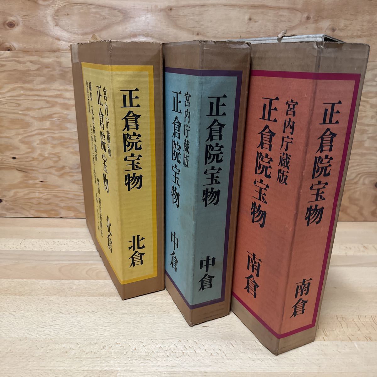正倉院宝物 北倉・中倉・南倉 3冊セット 図録：『正倉院宝物 増補改訂