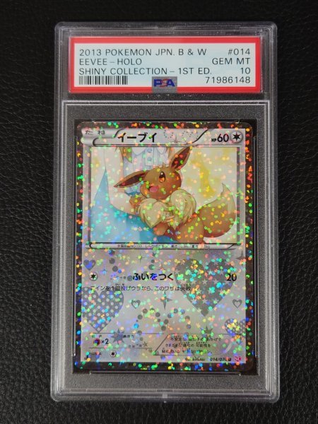 PSA 10 鑑定 ポケモンカード イーブイ 014/020 U キラ 1st Edition BW
