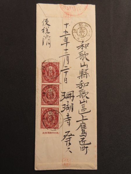 9 明治期 エンタイア【旧小判切手 1銭 茶 3枚 片銘版】曹洞宗 和歌山/珊瑚寺→静岡/龍巣院　二重丸型日付印　 　検/戦前明治期郵便書簡資料