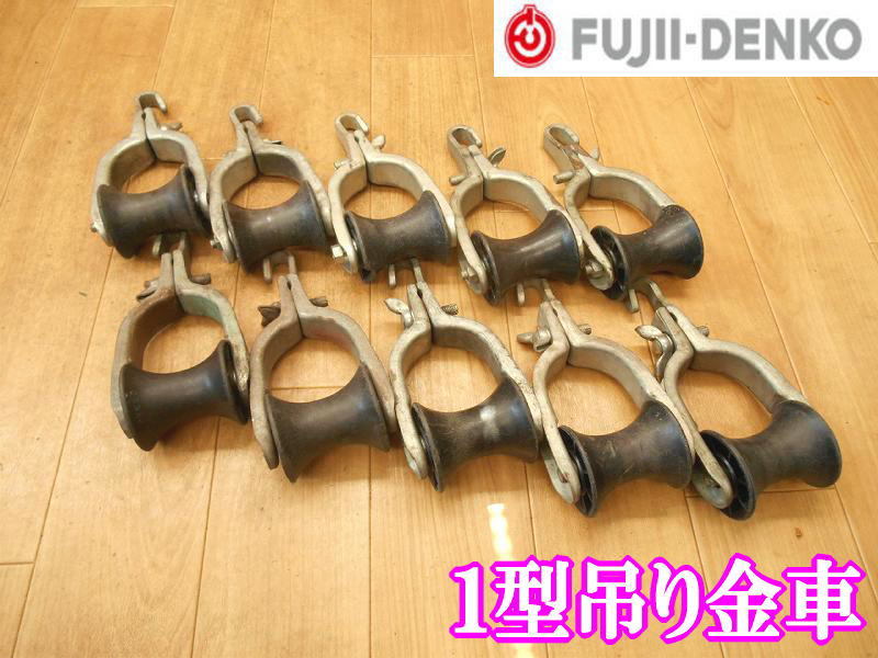 □藤井電工　FUJII DENKO　1型吊り金車　【10個セット】　ケーブル滑車　釣車　通線　架捗　電設　通信線延線　電気工事　延線工事　③