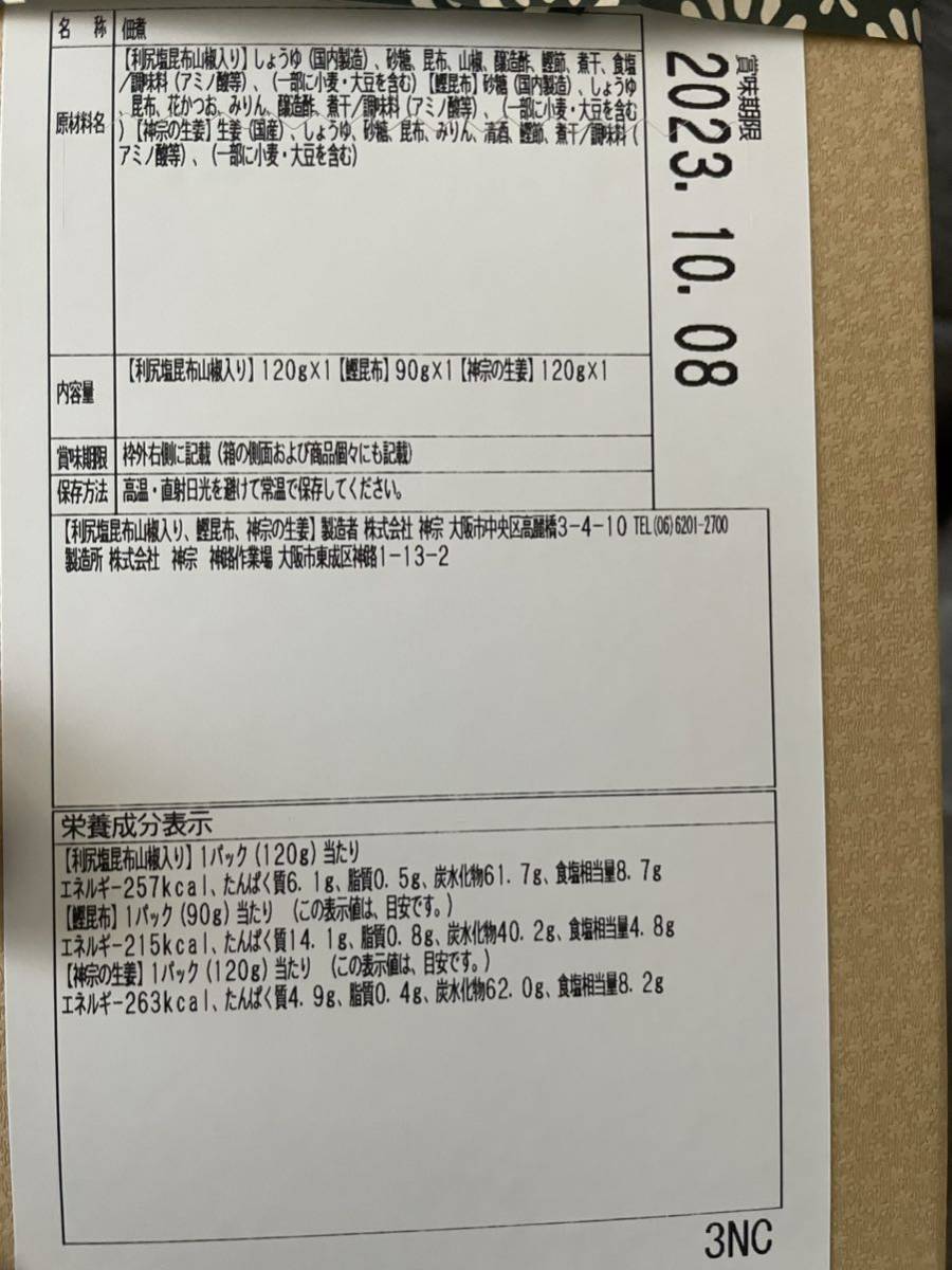 神宗　老舗　利尻塩昆布山椒入り　鰹昆布　 神宗の生姜　国内産_3