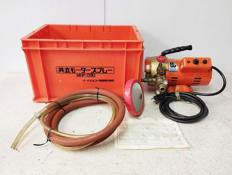 MHP-030 モータースプレー 電動噴霧器 吸水・余水ホース付き MHP-030 モータースプレー 100V 共立 ☆動作品☆KIORITZ 50⁄60Hz 吸水 - 動