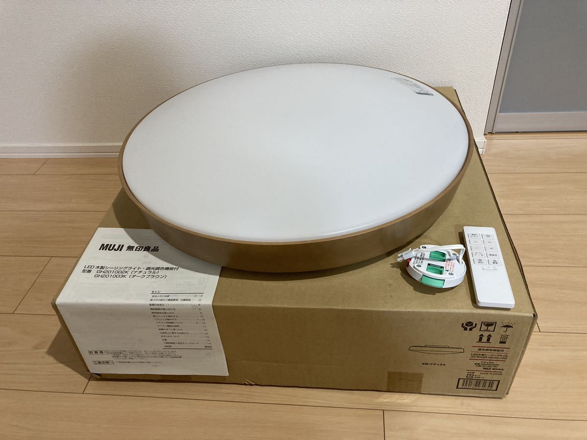 無印良品　ＬＥＤ木製シーリングライト・調光調色機能付・本体色：ナチュラル・ＧＨ２０１００２Ｋ　リモコン付き 照明器具