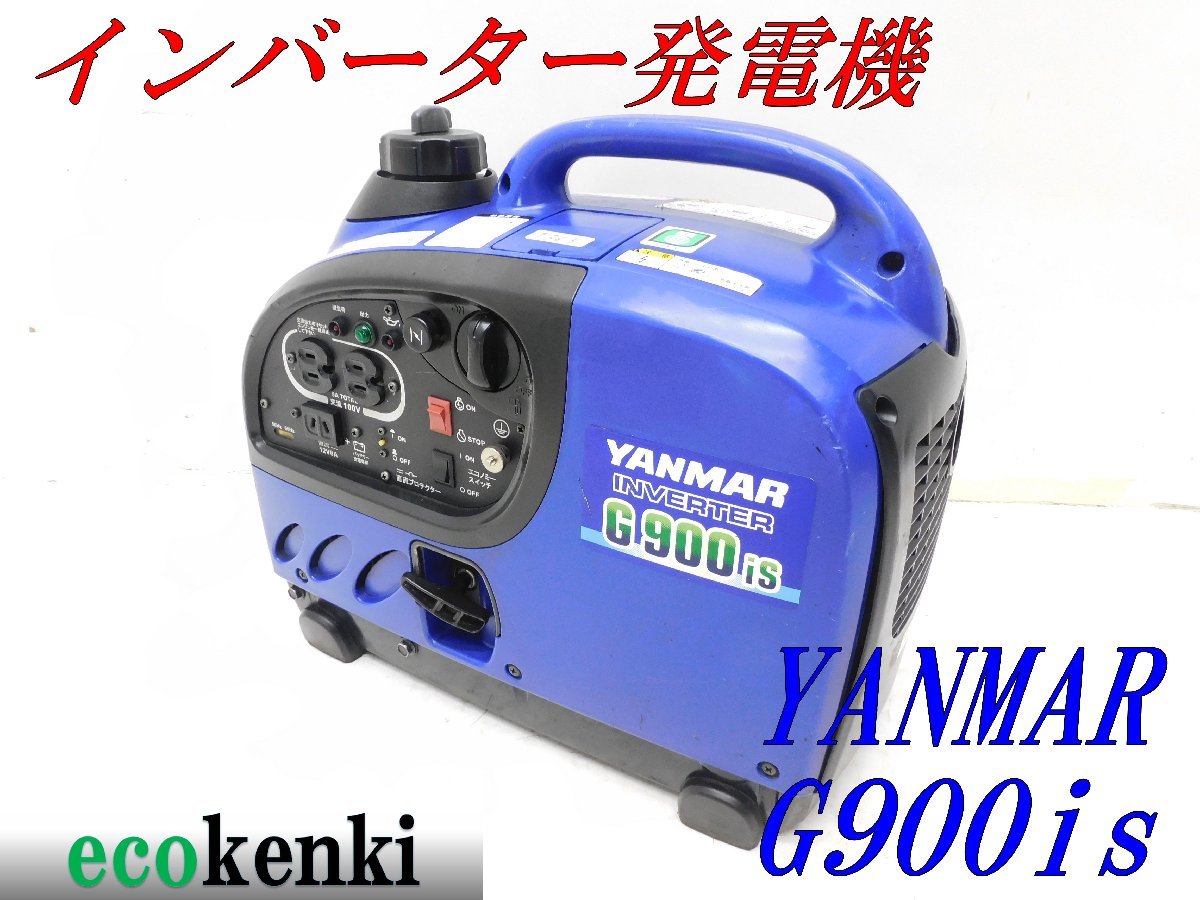 ☆1000円スタート売切り！☆YANMAR インバーター発電機 G900is☆軽量