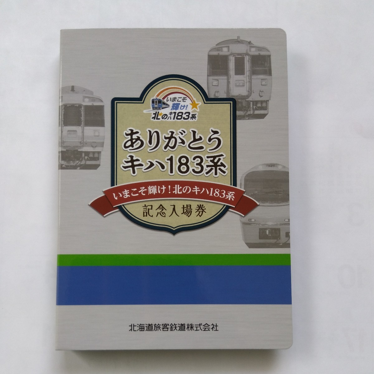 JR北海道 いまこそ輝け!北のキハ183系記念入場券 第二弾 10駅揃い